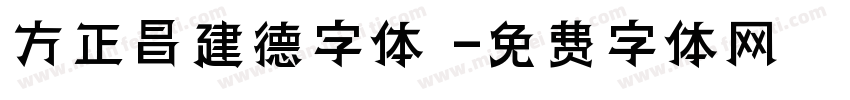 方正昌建德字体 字体转换